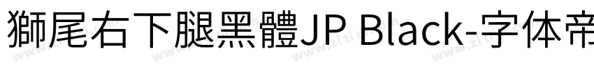 獅尾右下腿黑體JP Black字体转换